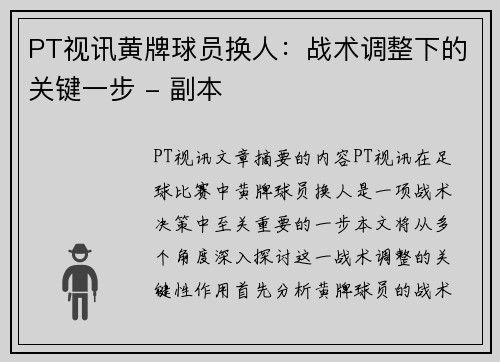 PT视讯黄牌球员换人：战术调整下的关键一步 - 副本