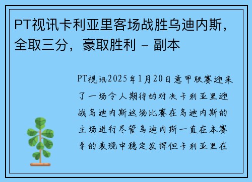 PT视讯卡利亚里客场战胜乌迪内斯，全取三分，豪取胜利 - 副本