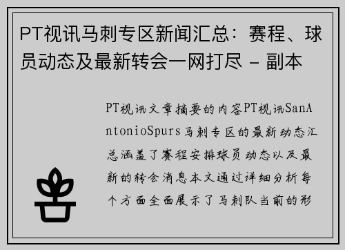 PT视讯马刺专区新闻汇总：赛程、球员动态及最新转会一网打尽 - 副本