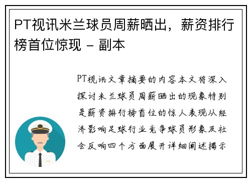 PT视讯米兰球员周薪晒出，薪资排行榜首位惊现 - 副本