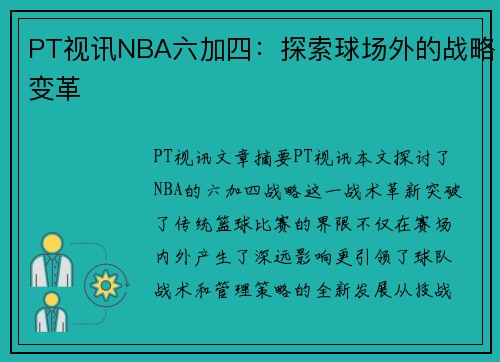PT视讯NBA六加四：探索球场外的战略变革