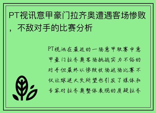 PT视讯意甲豪门拉齐奥遭遇客场惨败，不敌对手的比赛分析