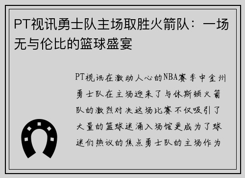 PT视讯勇士队主场取胜火箭队：一场无与伦比的篮球盛宴
