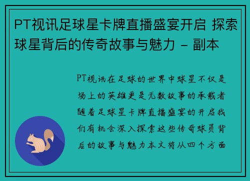 PT视讯足球星卡牌直播盛宴开启 探索球星背后的传奇故事与魅力 - 副本
