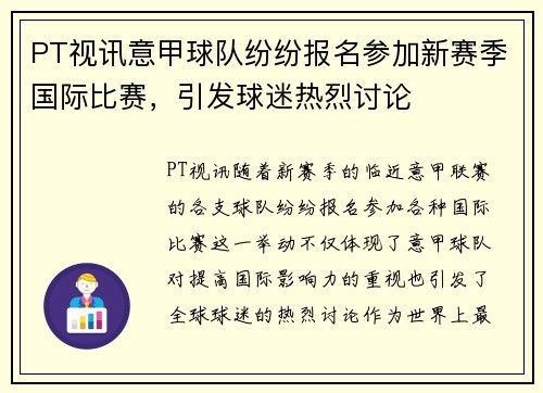 PT视讯意甲球队纷纷报名参加新赛季国际比赛，引发球迷热烈讨论