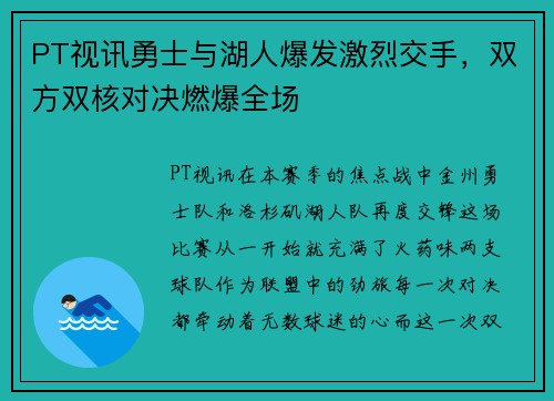 PT视讯勇士与湖人爆发激烈交手，双方双核对决燃爆全场