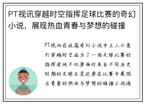 PT视讯穿越时空指挥足球比赛的奇幻小说，展现热血青春与梦想的碰撞