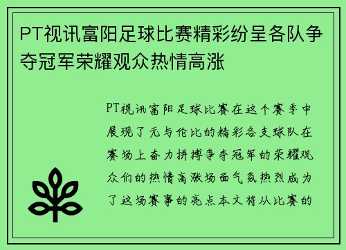 PT视讯富阳足球比赛精彩纷呈各队争夺冠军荣耀观众热情高涨