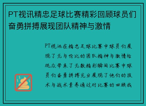 PT视讯精忠足球比赛精彩回顾球员们奋勇拼搏展现团队精神与激情