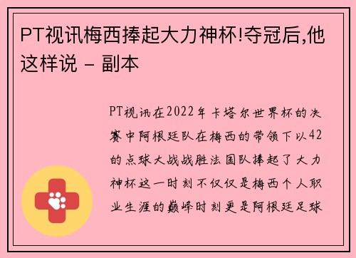 PT视讯梅西捧起大力神杯!夺冠后,他这样说 - 副本
