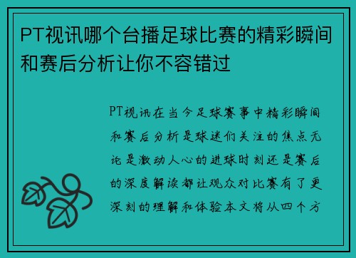 PT视讯哪个台播足球比赛的精彩瞬间和赛后分析让你不容错过