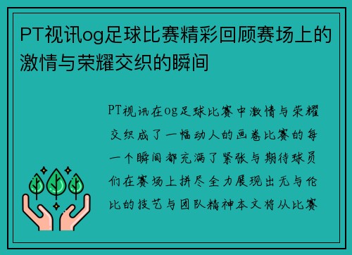 PT视讯og足球比赛精彩回顾赛场上的激情与荣耀交织的瞬间