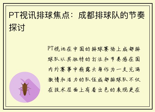PT视讯排球焦点：成都排球队的节奏探讨