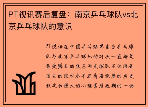 PT视讯赛后复盘：南京乒乓球队vs北京乒乓球队的意识