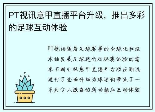 PT视讯意甲直播平台升级，推出多彩的足球互动体验