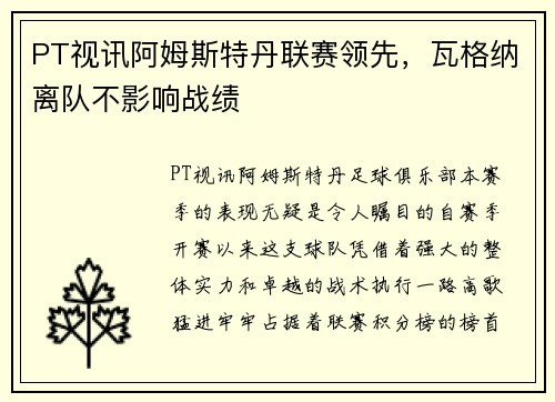PT视讯阿姆斯特丹联赛领先，瓦格纳离队不影响战绩
