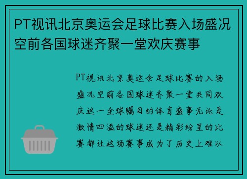 PT视讯北京奥运会足球比赛入场盛况空前各国球迷齐聚一堂欢庆赛事