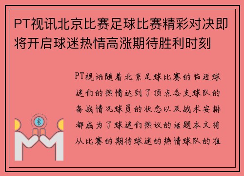 PT视讯北京比赛足球比赛精彩对决即将开启球迷热情高涨期待胜利时刻