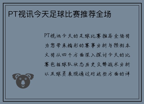 PT视讯今天足球比赛推荐全场
