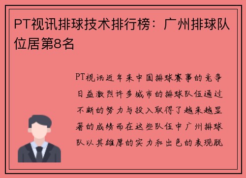PT视讯排球技术排行榜：广州排球队位居第8名