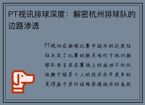 PT视讯排球深度：解密杭州排球队的边路渗透