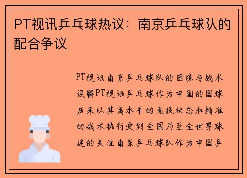 PT视讯乒乓球热议：南京乒乓球队的配合争议