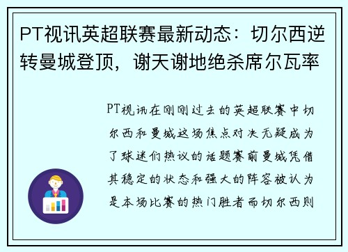 PT视讯英超联赛最新动态：切尔西逆转曼城登顶，谢天谢地绝杀席尔瓦率队取胜