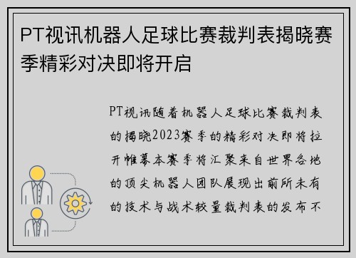 PT视讯机器人足球比赛裁判表揭晓赛季精彩对决即将开启