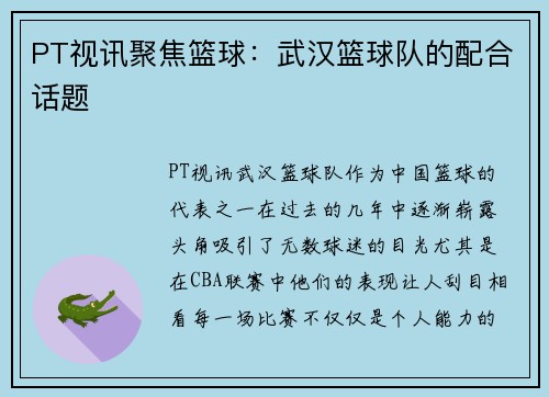 PT视讯聚焦篮球：武汉篮球队的配合话题