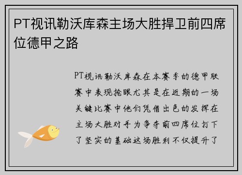 PT视讯勒沃库森主场大胜捍卫前四席位德甲之路