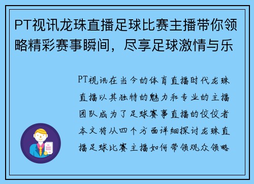 PT视讯龙珠直播足球比赛主播带你领略精彩赛事瞬间，尽享足球激情与乐趣
