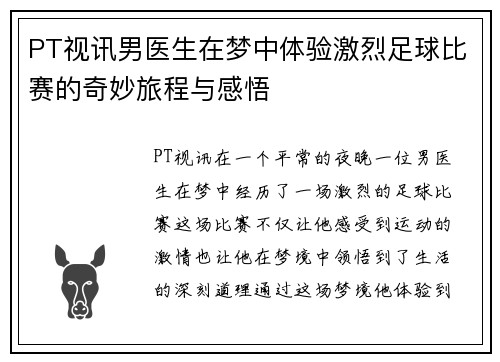 PT视讯男医生在梦中体验激烈足球比赛的奇妙旅程与感悟