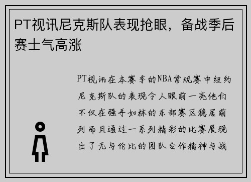 PT视讯尼克斯队表现抢眼，备战季后赛士气高涨