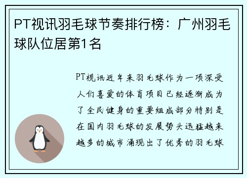 PT视讯羽毛球节奏排行榜：广州羽毛球队位居第1名