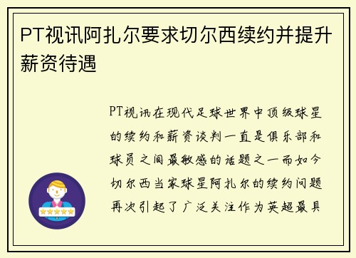 PT视讯阿扎尔要求切尔西续约并提升薪资待遇