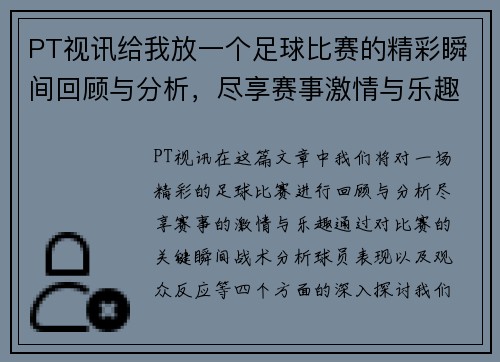 PT视讯给我放一个足球比赛的精彩瞬间回顾与分析，尽享赛事激情与乐趣