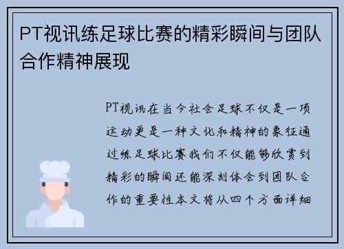 PT视讯练足球比赛的精彩瞬间与团队合作精神展现