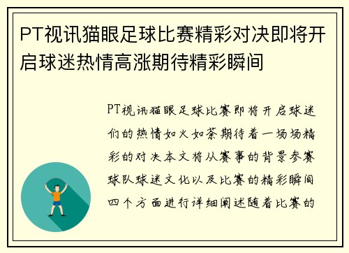 PT视讯猫眼足球比赛精彩对决即将开启球迷热情高涨期待精彩瞬间