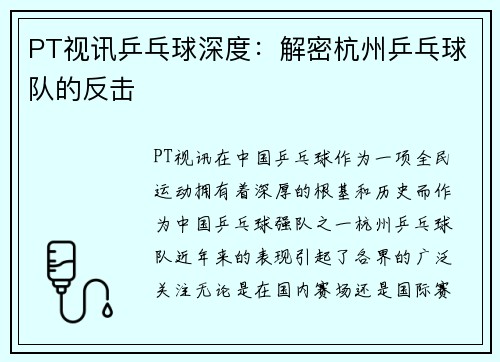 PT视讯乒乓球深度：解密杭州乒乓球队的反击