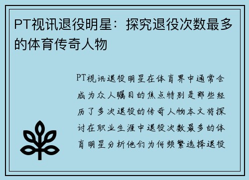 PT视讯退役明星：探究退役次数最多的体育传奇人物