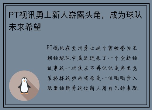PT视讯勇士新人崭露头角，成为球队未来希望