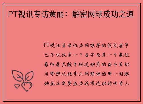 PT视讯专访黄丽：解密网球成功之道