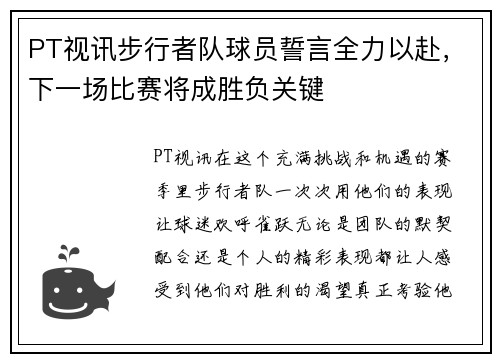 PT视讯步行者队球员誓言全力以赴，下一场比赛将成胜负关键