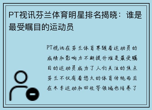 PT视讯芬兰体育明星排名揭晓：谁是最受瞩目的运动员