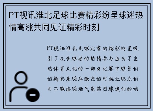 PT视讯淮北足球比赛精彩纷呈球迷热情高涨共同见证精彩时刻
