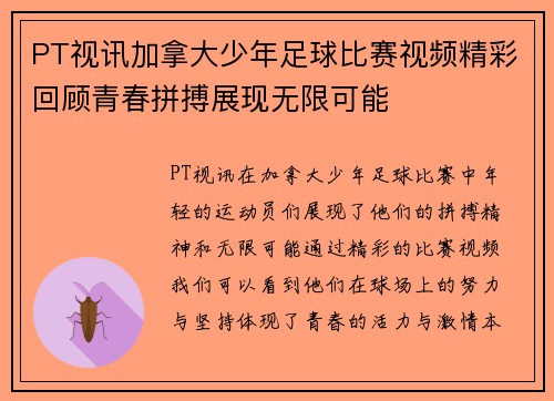 PT视讯加拿大少年足球比赛视频精彩回顾青春拼搏展现无限可能