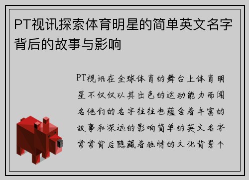 PT视讯探索体育明星的简单英文名字背后的故事与影响