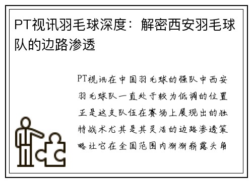 PT视讯羽毛球深度：解密西安羽毛球队的边路渗透