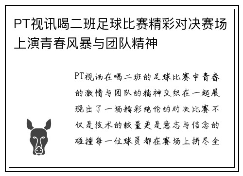 PT视讯喝二班足球比赛精彩对决赛场上演青春风暴与团队精神