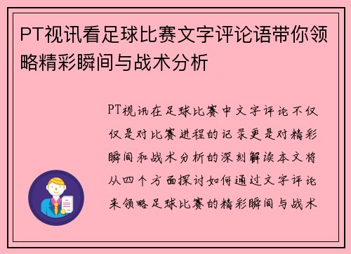 PT视讯看足球比赛文字评论语带你领略精彩瞬间与战术分析